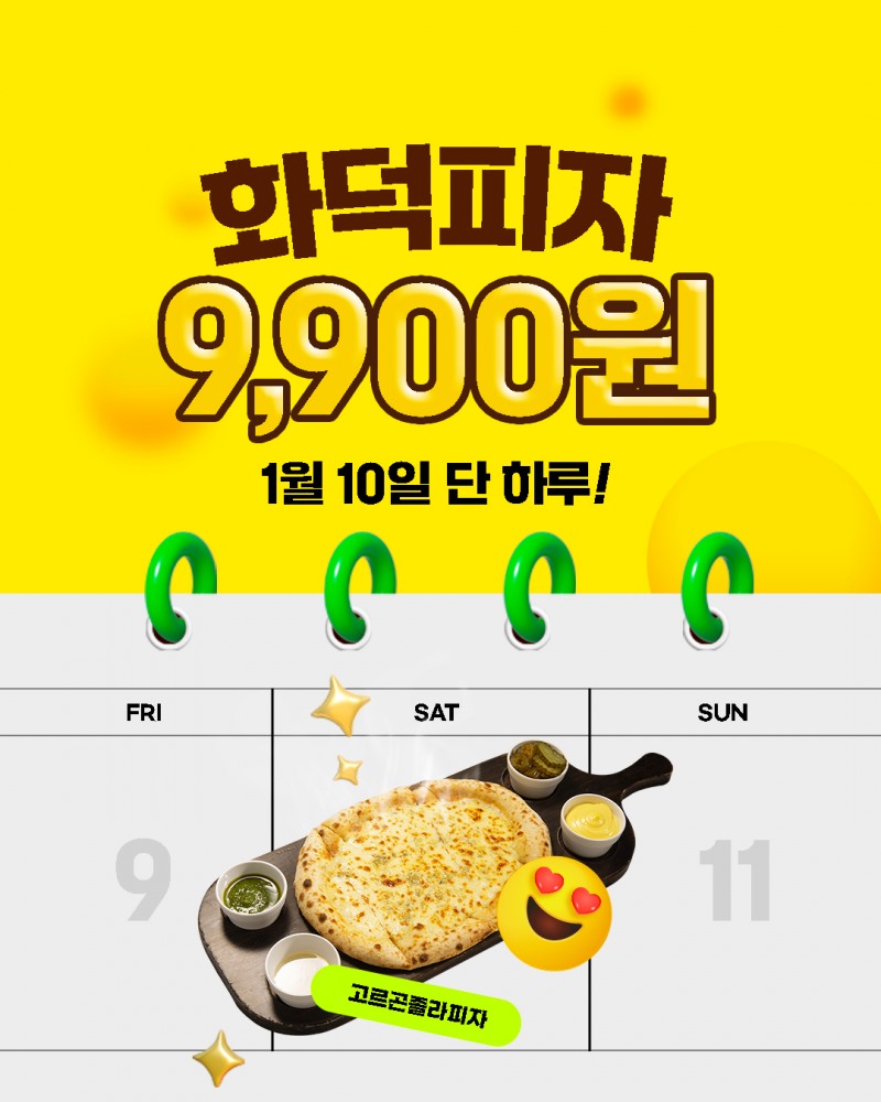 이태리양조장, 신년맞이 1월 10일 브랜드데이 화덕피자 9900원 프로모션 진행