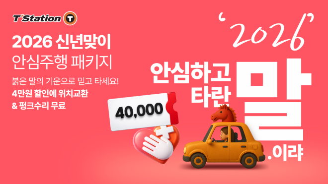 티스테이션닷컴 2026 신년맞이 프로모션