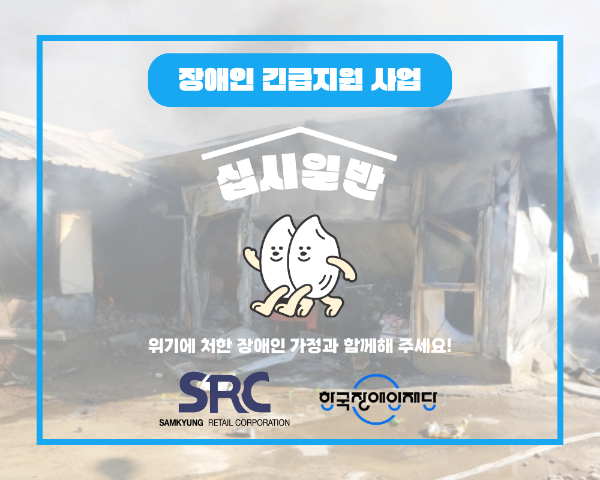 삼경리테일, 장애인 긴급지원‘십시일반 캠페인’기부금 전달