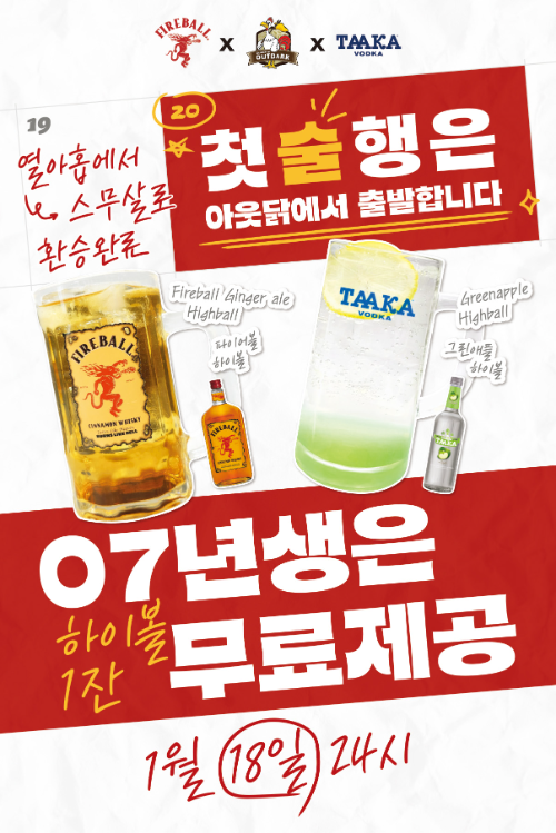 아웃닭, 새해 맞아 하이볼 무료 증정 이벤트 진행