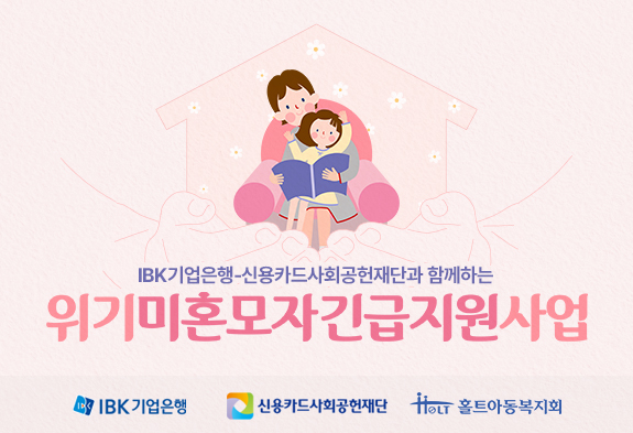 홀트아동복지회, 2026년 ‘위기미혼모자 긴급지원사업’ 실시