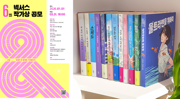 넥서스, ‘제6회 넥서스 작가상’ 공모작 접수 시작