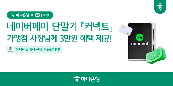 하나은행, 네이버페이 통합 단말기 Npay 커넥트...가맹점 대상 혜택 패키지 출시!!!