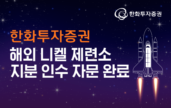 한화투자증권 해외 니켈 제련소 지분 인수 자문 완료