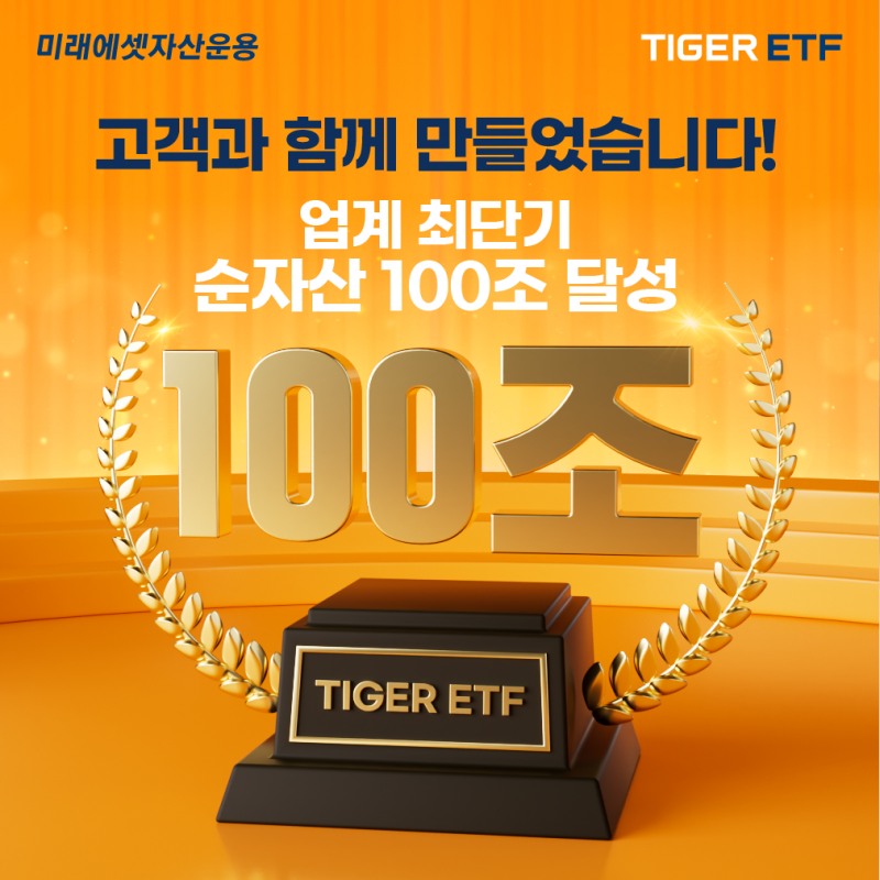 TIGER ETF 순자산 100조원 돌파 이미지./미래에셋자산운용