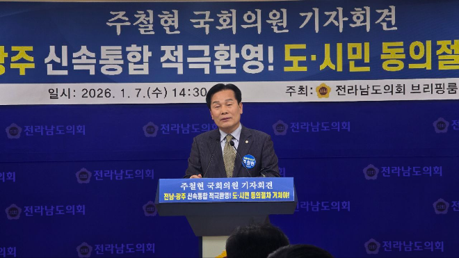 주철현 국회의원(전남 여수시갑)은 7일 전남도의회 브리핑룸에서 기자회견을 열고, 광주·전남 행정통합에 대한 공식 입장을 밝혔다.