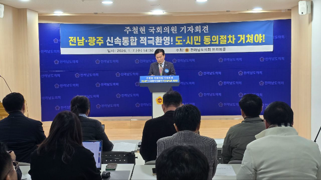 주철현 국회의원(전남 여수시갑)은 7일 전남도의회 브리핑룸에서 기자회견을 열고, 광주·전남 행정통합에 대한 공식 입장을 밝혔다.