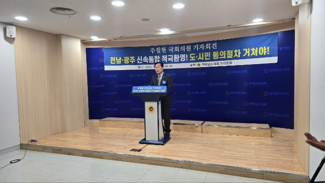 주철현 국회의원(전남 여수시갑)은 7일 오후 전남도의회 브리핑룸에서 기자회견을 열고, 광주·전남 행정통합을 ‘국가균형발전과 지방자치 혁신의 전환점’이라 규정하며, 이를 시·도민이 직접 결정하는 국민주권의 실천으로 완성해야 한다고 강조했다.