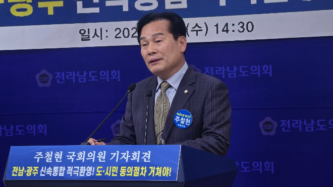 주철현 국회의원(전남 여수시갑)은 7일 오후 전남도의회 브리핑룸에서 기자회견을 열고, 광주·전남 행정통합을 ‘국가균형발전과 지방자치 혁신의 전환점’이라 규정하며, 이를 시·도민이 직접 결정하는 국민주권의 실천으로 완성해야 한다고 강조했다.