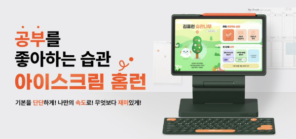 아이스크림에듀, ‘홈런’ 1월 특별 할인 프로모션 진행