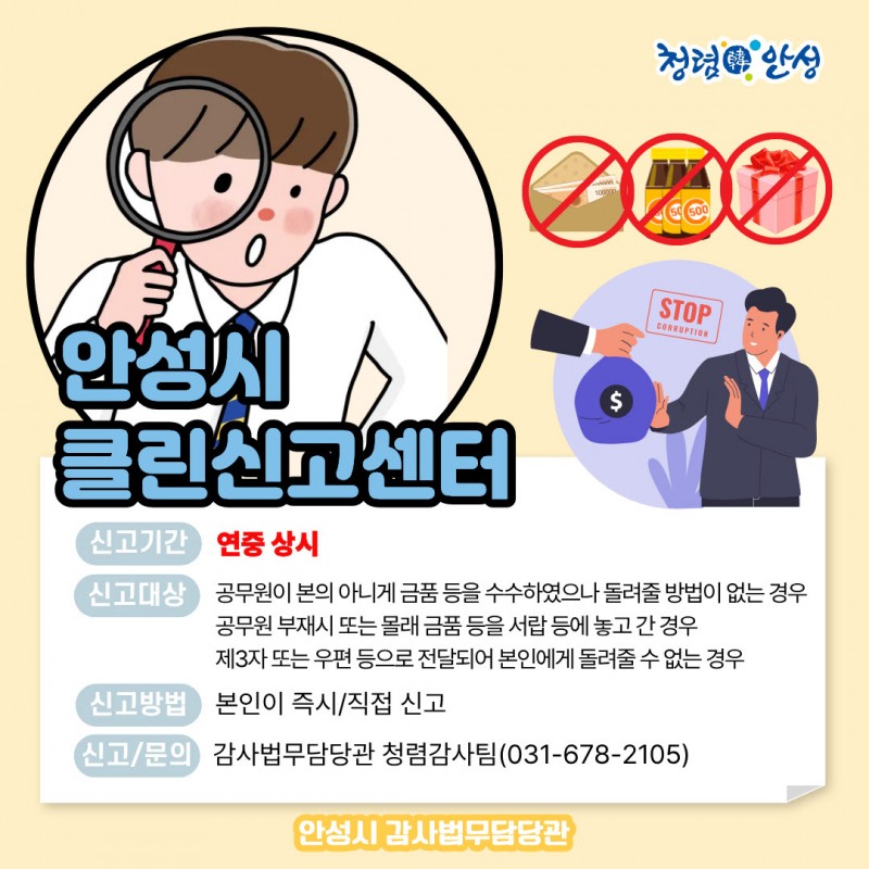 안성시 클린신고센터 포스터 (안성시 제공)
