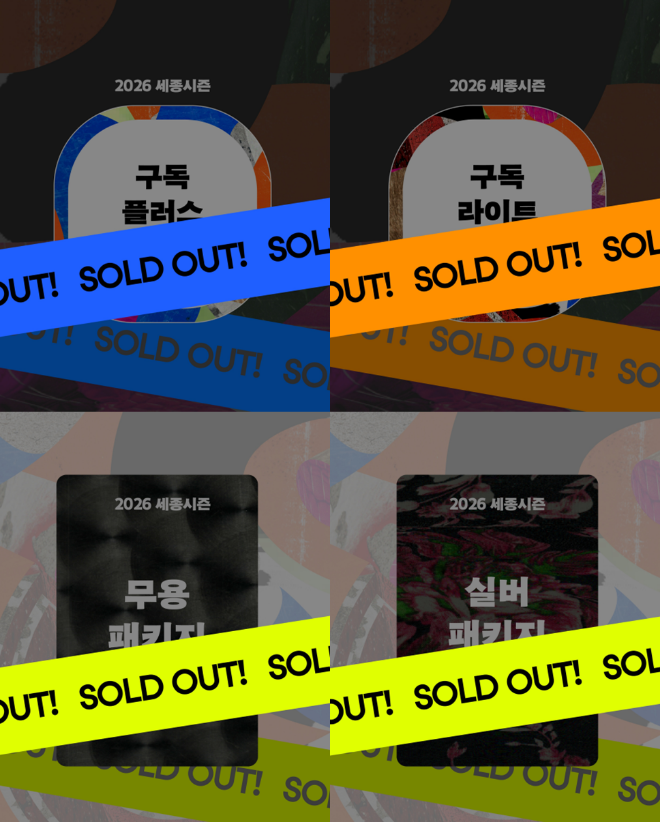 '2026 세종시즌' 구독 플러스·라이트, 무용·실버 패키지 '매진' 사진. (사진제공=세종문화회관)