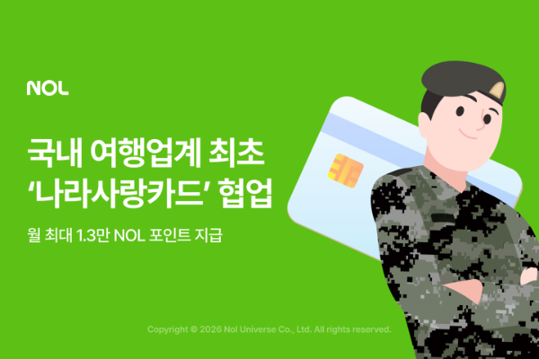NOL 국내 여행업계 최초 ‘나라사랑카드’ 협업 프로모션 진행