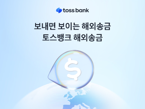 토스뱅크 해외송금