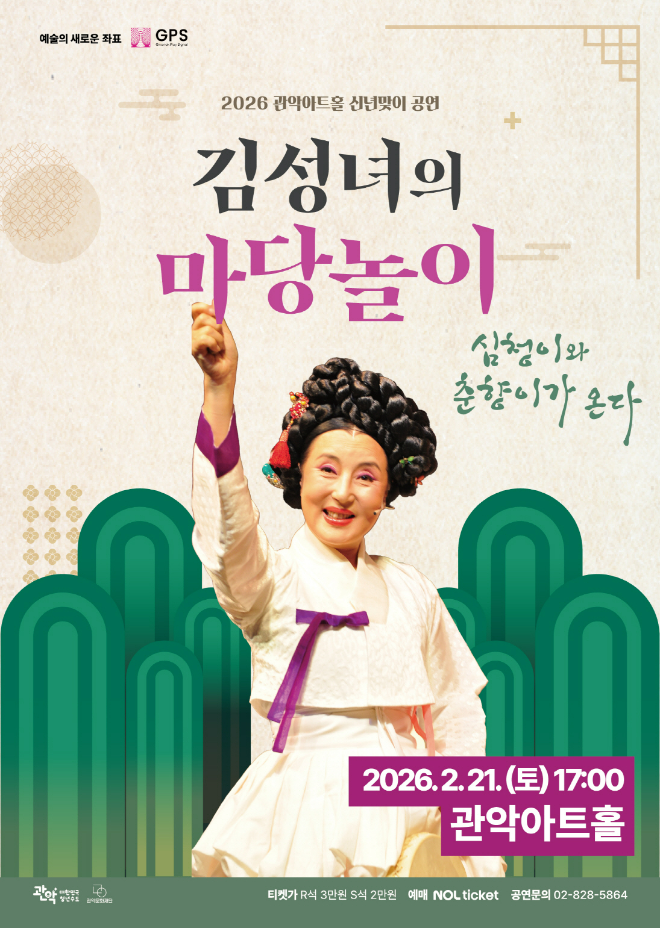 2026년 2월 21일(토)에 열리는 관악아트홀 신년맞이 공연 '김성녀의 마당놀이' 포스터. (사진제공=관악문화재단)