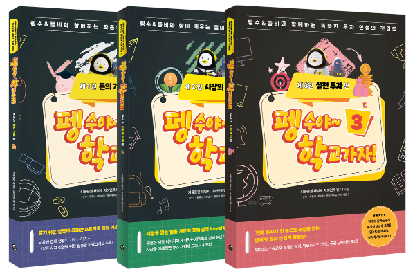 키움증권 펭수야~학교가자! 경제교육 지침서 출간