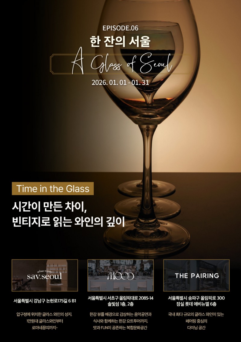 와인사랑 프로모션 한잔의 서울./아영FBC