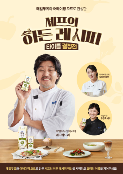 매일두유, 어메이징 오트 셰프의 히든레시피