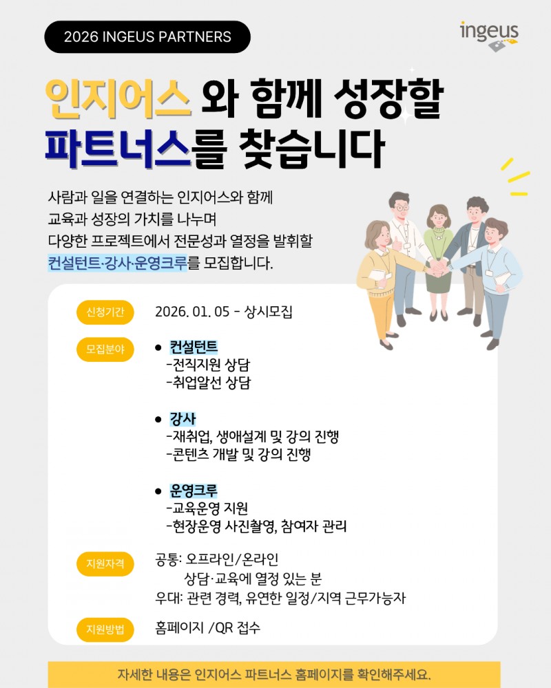 인지어스, 2026년 함께 성장할 파트너 모집…컨설턴트·강사·운영크루 채용