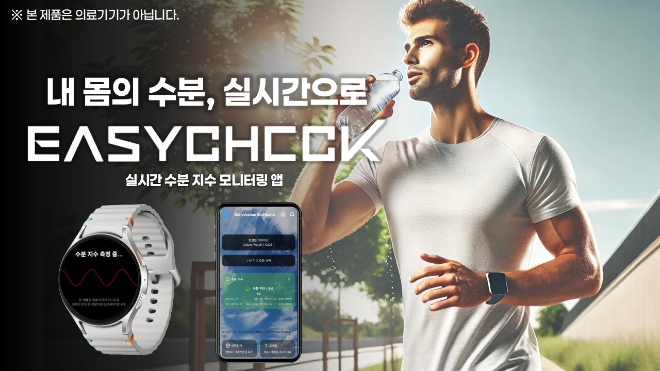더멘드바이오시뮬레이터, 웨어러블 수분관리 앱 'EASYCHECK' 출시 예고