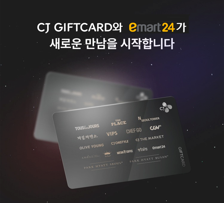 2000개 기업이 선택한 CJ기프트카드, 5700개 이마트24로 혜택 넓힌다