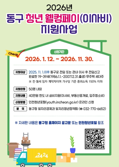 인천 동구, ‘청년 웰컴페이(이사비)’ 최대 40만 지원 (이미지 ㅈ ㅔ공=인천 동구)