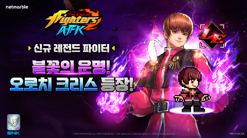 넷마블이 캐릭터 수집형 AFK 모바일 RPG 킹 오브 파이터 AFK(개발사 넷마블네오)에 신규 파이터 ‘오로치 크리스’를 추가하고 기념 이벤트를 진행한다고 8일 밝혔다. / 사진 = 넷마블