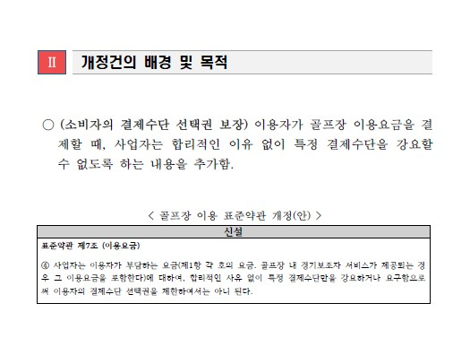 골프장 캐디피, 현금 결제 관행 깨진다…표준약관 개정 추진
