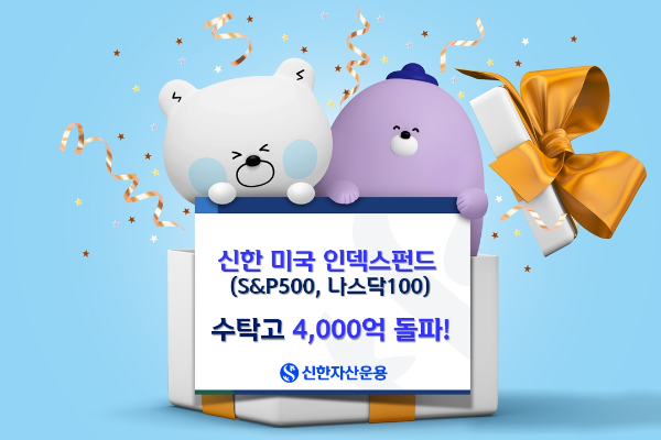 "ETF보다 나은 성과"...신한미국인덱스펀드 2종 수탁고 4,000억 원 돌파!