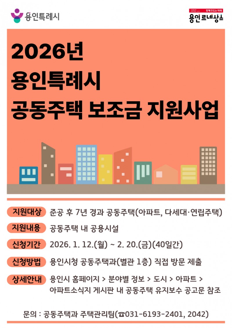 용인특례시, 2026년 공동주택 보조금 지원사업 (용인특례시 제공)