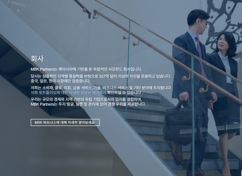 사진: MBK 파트너스 홈페이지
