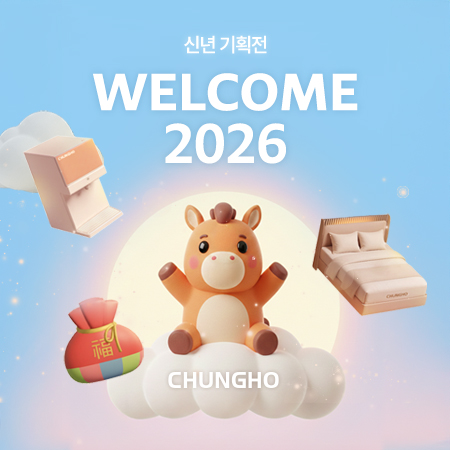 청호나이스, ‘WELCOME 2026’ 신년 프로모션 진행