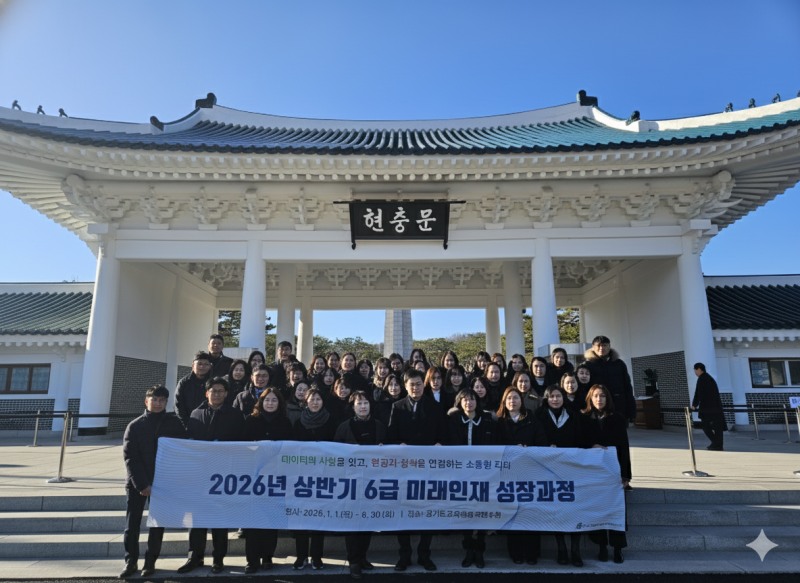 2026년 상반기 6급 미래인재 성장과정(제13기) 운영