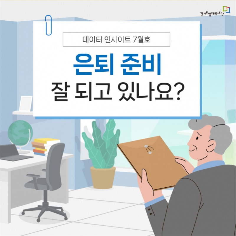 7월호 데이터 인사이트 카드뉴스 표지 (경기도일자리재단 제공)