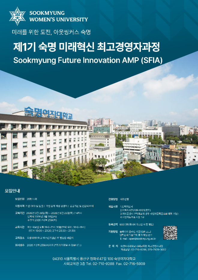 ‘제1기 숙명 미래혁신 최고경영자과정(SFIA)' 모집 포스터. (사진제공=숙명여대)