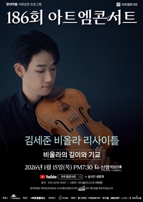 현대약품 아트엠콘서트, 김세준 비올라 리사이틀 개최