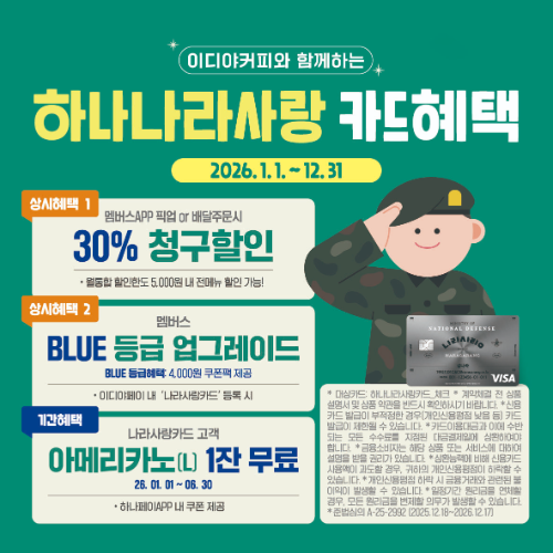 이디야커피, 하나은행 ‘나라사랑카드’와 연계 마케팅 협업 진행