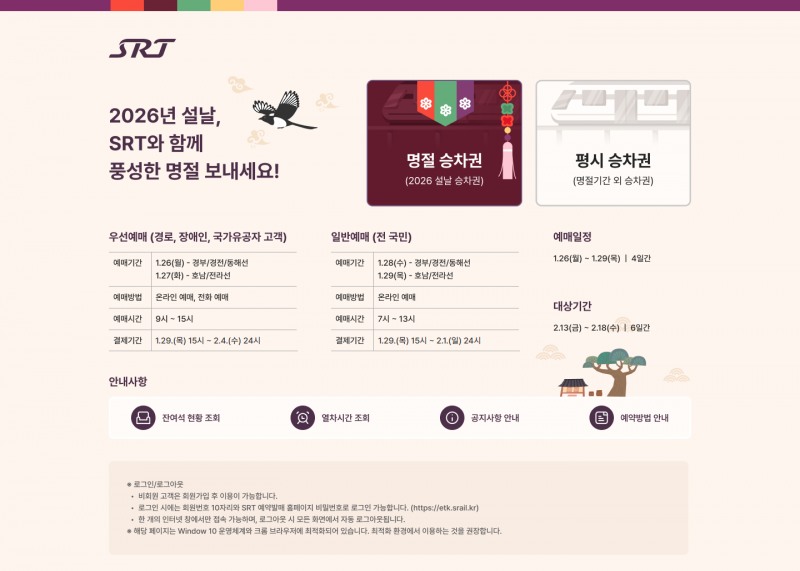 에스알(SR)은 26일부터 29일까지 나흘간 설 명절 SRT 승차권 예매를 진행한다. 26일과 27일 교통약자 우선예매와 28일과 29일 전 국민 대상 예매로 나눠 순차적으로 예매기간을 운영한다. 사진은 설 명절 승차권 예매 홈페이지 화면./에스알
