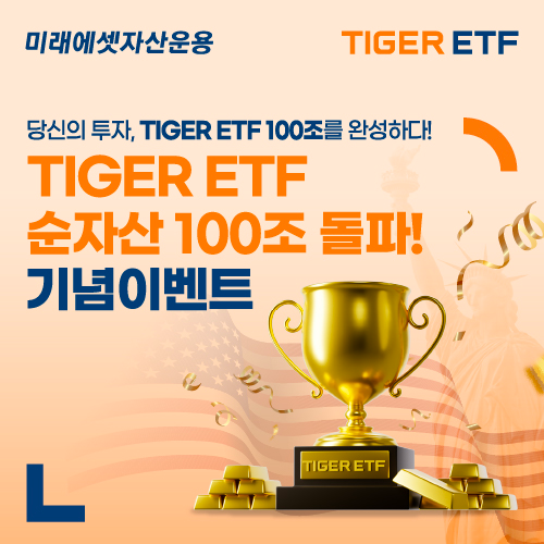 TIGER ETF 순자산 100조 이벤트 이미지./미래에셋자산운용