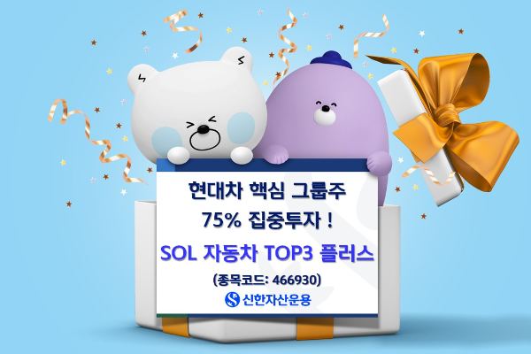 ‘로봇·피지컬 AI’ 로 체질 전환하는 현대차, 핵심 그룹주 75% 담는 SOL 자동차TOP3 플러스 주목