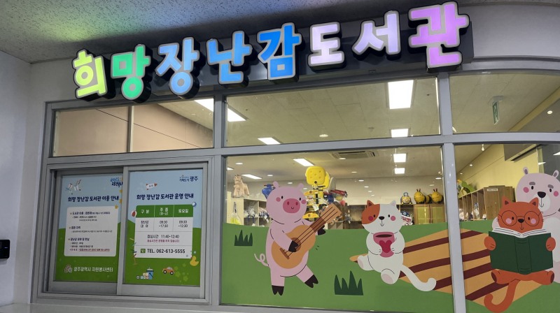 희망장난감도서관 (사진제공=광주광역시)