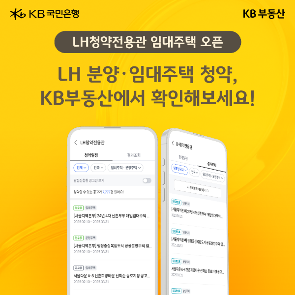 "청약정보를 한눈에!"...KB부동산, ‘LH청약전용관’ 임대주택 서비스 오픈