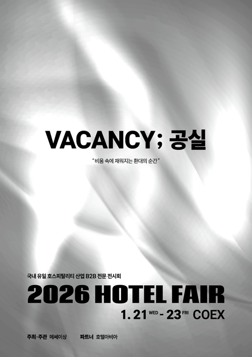 2026 호텔페어, 기획관 전시 통해 호텔 산업 흐름 조망