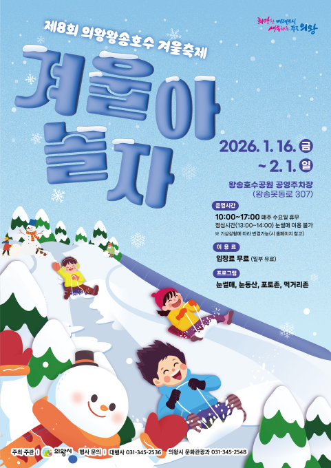 제8회 의왕왕송호수 겨울축제 포스터