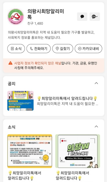희망알리미톡’채널을 연중 운영