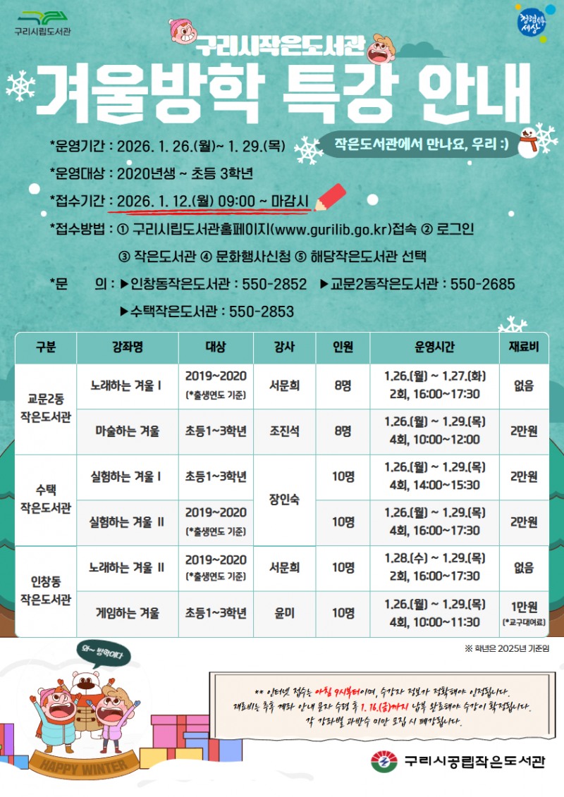 작은도서관 겨울방학 특강 참가자 모집 안내문