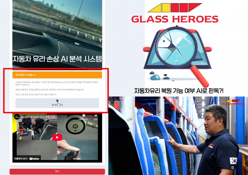 글라스 히어로즈, AI 판독으로 자동차 유리 수리 기준 바꾼다