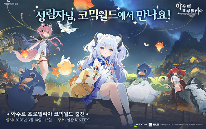 만화·애니메이션 동인 행사 '코믹월드 330 일산' 내 '아주르 프로밀리아' 출품 관련 이미지. 자료 제공 : 넥슨