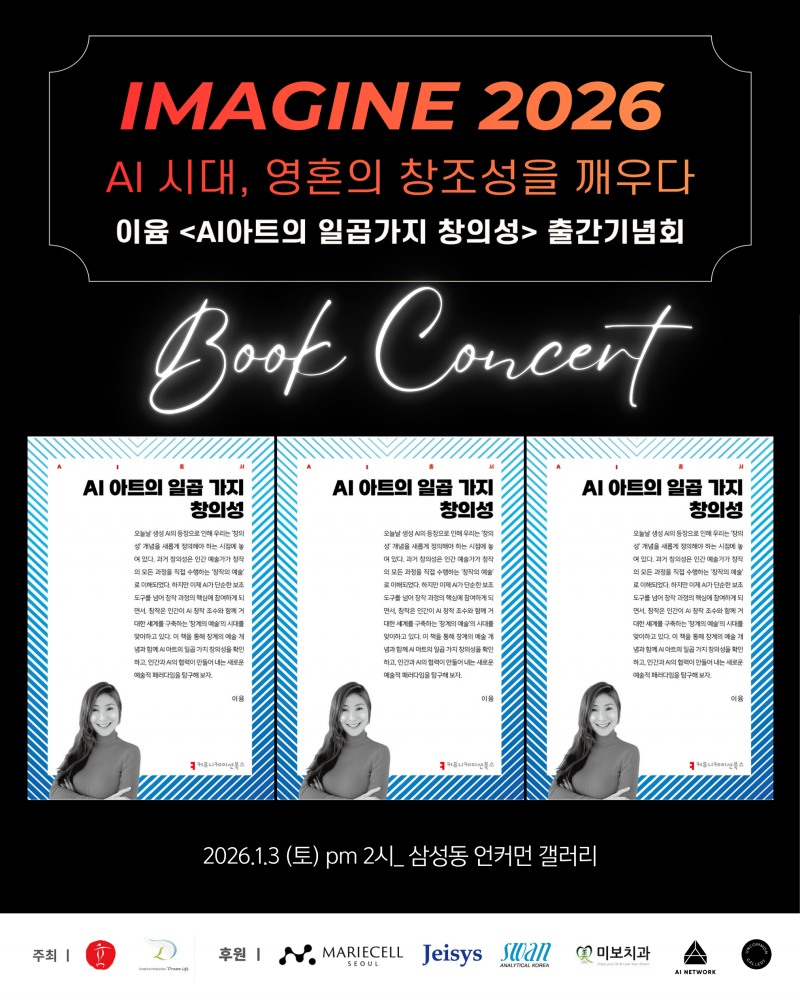 현대미술가 이윰·드림라이프클래식 북콘서트 성료