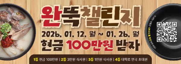 가마솥순대국밥, 새해 맞이 ‘완뚝챌린지’ SNS 이벤트 진행